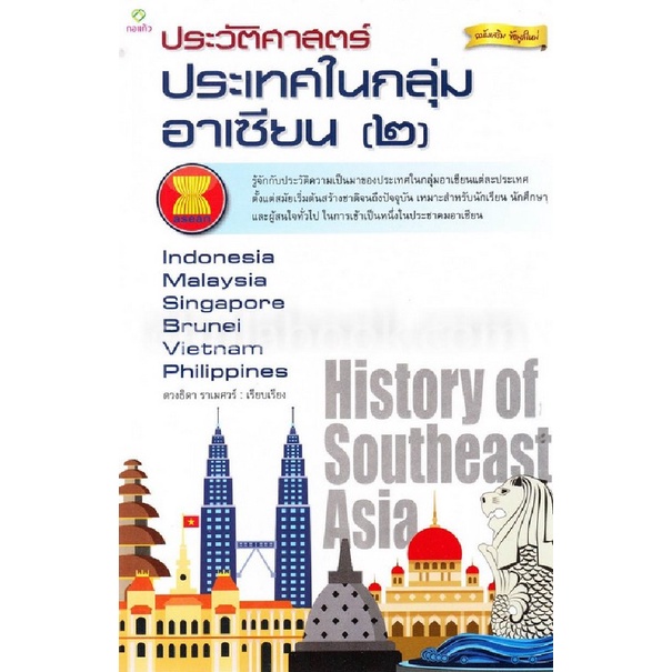 ประวัติศาสตร์ประเทศในกลุ่มอาเซียน-2-เวียดนาม-มาเลเซีย-อินโดนีเซีย-ฟิลิปปินส์-สิงคโปร์-บรูไน