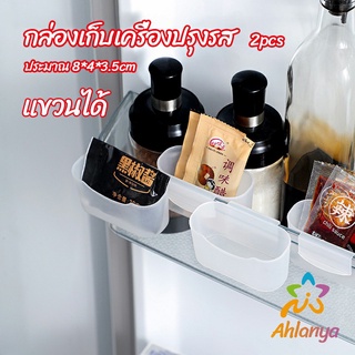 Ahlanya กล่องแขวนเก็บเครื่องปรุงรสข้างประตูเย็น ขนาดเล็ก refrigerator storage