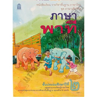 หนังสือเรียนภาษาพาทีป.2 /9786163178503 #สสวท #ภาษาพาที