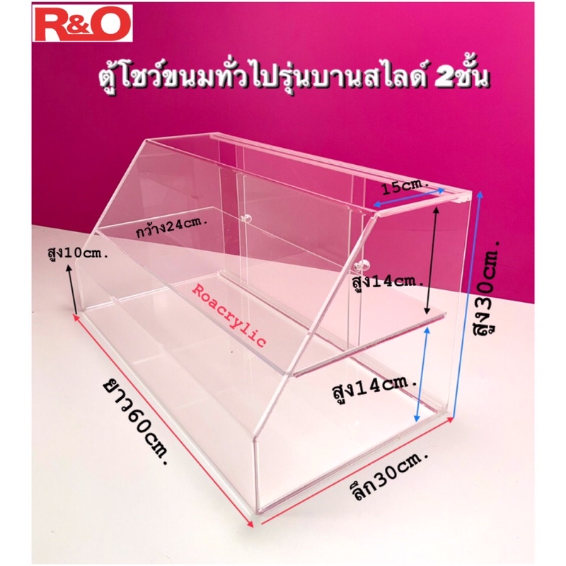 ภาพสินค้าตู้อะคริลิคโชว์อาหาร 2ชั้น มีประตูปิด~บานสไลด์ จากร้าน roacrylic บน Shopee ภาพที่ 8