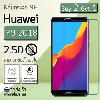 ซื้อ 2 ฟรี 1 - ฟิล์มกระจก Huawei Y9 2018 ฟิล์มกระจกนิรภัย ฟิล์มกันรอย ฟิล์มเต็มจอ สีใส Premium Tempered Glass 2.5D Clear