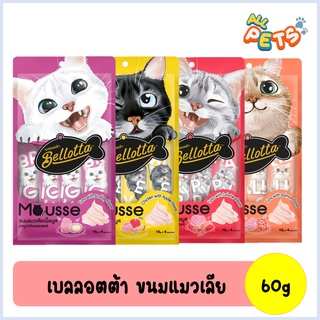 Bellotta Mousse ขนมแมวเลีย เนื้อมูส 60g. (4ซอง/แพ็ค)