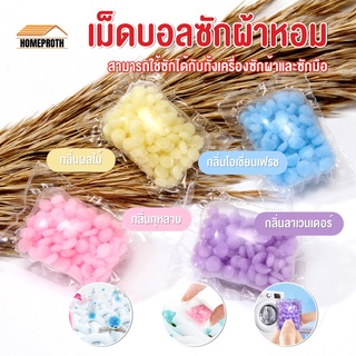 พร้อมส่งhomeproth/ เม็ดบอลซักผ้าหอม เม็ดน้ำหอมซักผ้า น้ำหอมซักผ้า  ปรับผ้านุ่ม น้ำยาซักผ้า เม็ดหอมซักผ้า