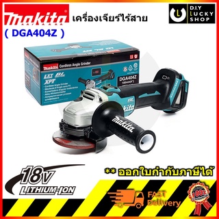 เครื่องเจีย DGA404z เครื่องเจียรไร้สาย 4 นิ้ว ไร้แปรงถ่าน 18V. MAKITA DGA404Z เจียร์ไร้สาย มากีต้า