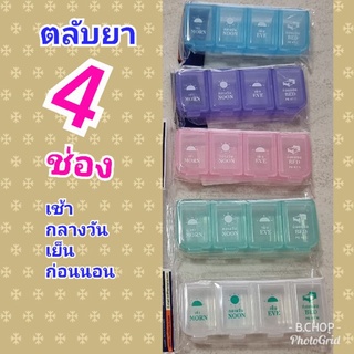 กล่องใส่ยา 4ช่อง 4เวลา ตลับยาพกพา เปิดแยกกันทุกช่อง #pillbox