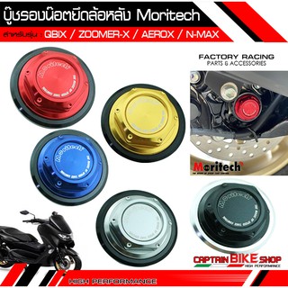 บู๊ชรองน๊อตยึดล้อหลัง Moritech สำหรับรถรุ่น #QBIX / ZOOMER-X / AEROX / N-MAX / N-MAX ALL NEW 2020