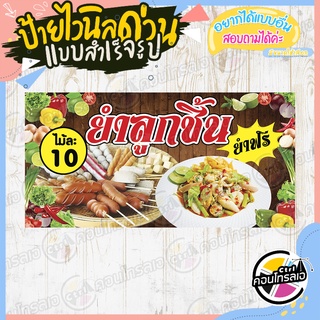 สินค้า ป้ายไวนิล \"ยำลูกชิ้น ไม้ละ 10 บาท\" ผ้าไวนิลมีความหนา 360 แกรม พิมพ์ด้วยหมึก Eco Solvent สีสันสดใส กันน้ำได้ พร้อมส่ง