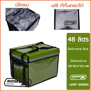 กล่องส่งอาหารติดมอเตอร์ไซต์ Misterbox delivery size 48L จำนวน 1 กล่อง แถมฟรี ที่กั้นแบบถอดได้  มูลค่า 290 บาท สีเขียว