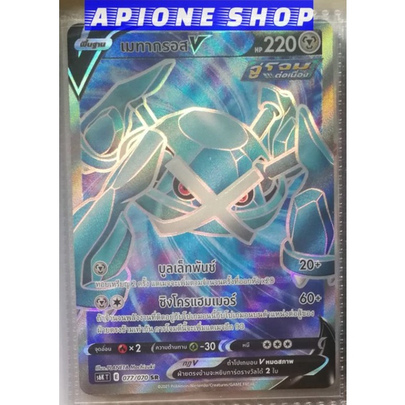 เมทากรอส V 077070 Sr Tcg Pokémon การ์ดโปเกมอน ภาษาไทย Shopee Thailand 4610