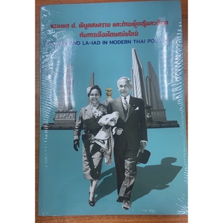 9786168292075 จอมพล ป. พิบูลสงคราม และท่านผู้หญิงละเอียด กับการเมืองไทยสมัยใหม่