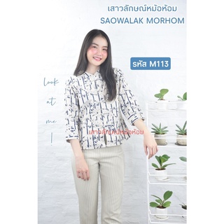 เสื้อคอจีนพิมพ์ลายไผ่ รหัสM113