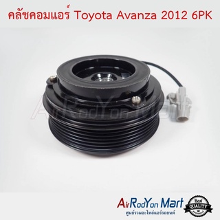 คลัชคอมแอร์ Toyota Avanza 2012 6PK โตโยต้า อแวนซ่า