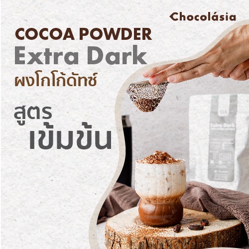 ผงโกโก้ดัตช์-สูตร-04-cocoa-powder-no-4-extra-dark-superfood-โกโก้คีโต-chocolasia-ผงโกโก้