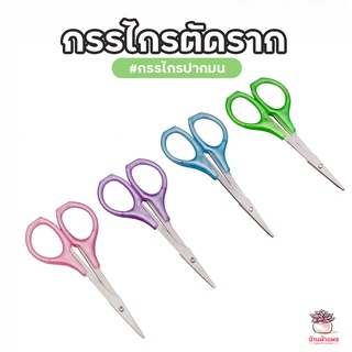 สินค้า กรรไกรตัดราก กรรไกรปากมน กรรไกรจิ๋ว อุปกรณ์แต่งสวน แคคตัส กระบองเพชร ไม้อวบน้ำ cactus&succulent