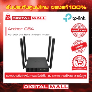 ROUTER (เราเตอร์) TP-LINK ARCHER-C54 DUAL BAND AC1200 ของแท้รับประกันตลอดอายุการใช้งาน