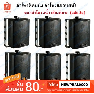 🚚✔DECCON ตู้ลำโพงพร้อมขาติดผนัง 4 นิ้ว (300W) ตู้พลาสติก ตะแกรงเหล็ก ลำโพงแขวนผนัง รุ่น ZIN-4 สีดำ(แพ็ค3คู่)