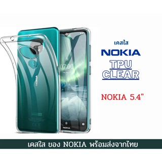 เคสTPU เคสใส Nokia 5.4" เคสใส กันกระแทก Nokia รุ่นใหม่ Nokia 5.4"