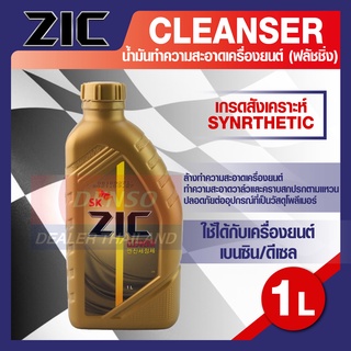 ZIC Cleanser ขนาด 1ลิตร น้ำมันสำหรับฟลัชชิ่งทำความสะอาดเครื่องยนต์และเกียร์เกรดสังเคราะห์ที่มาพร้อมกับสารทำความสะอาดประส