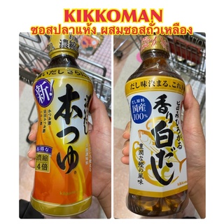 KIKKOMAN Hon tsuyu 500ml, Umami kaori shirodashi 500ml ซอสจากปลาแห้งผสมซอสถั่วเหลือ ตราคิคโคแมน ปริมาณ 500 ml