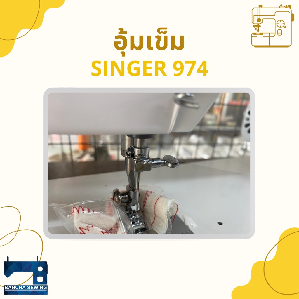 อุ้มเข็ม-สำหรับจักรซิกแซ็ก-singer-974-248