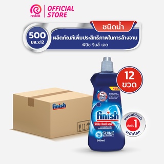 Finish Rinse Aid [แพ็ค12] ฟินิช รินซ์ เอด ผลิตภัณฑ์ล้างจาน น้ำยาล้างจาน น้ำยาแวววาว  500 กรัม