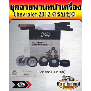 ชุดสายพานหน้าเครื่อง Chevrolet Colorado 2012 เครื่อง 2.5 2.8 สายพาน 6PK2870 โคราโด้ ครบชุด ยี่ห้อ Gates