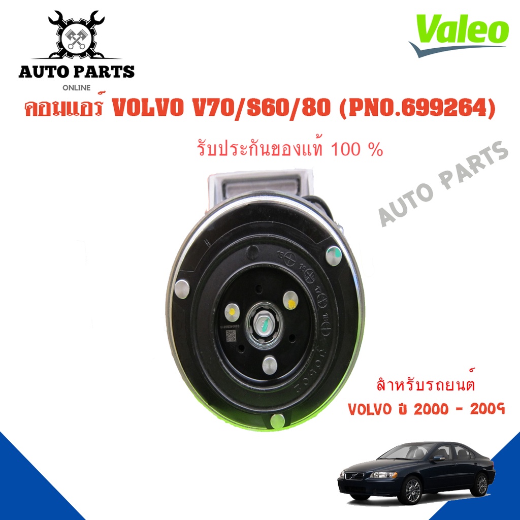 คอมแอร์รถยนต์-compressor-volvo-v70-s60-s80-ปี-2000-2009-ยี่ห้อ-valeo-แท้100-no-699264-แอร์รถยนต์-คอมเพรสเซอร์-คอยเย็น