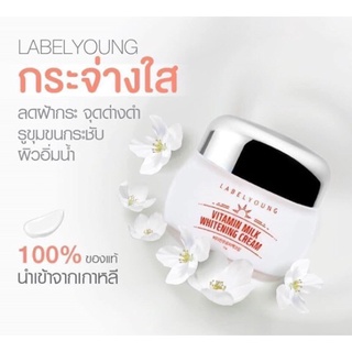 ❤️ไม่แท้คืนเงิน❤️ Label Young Vitamin Milk Whitening Cream 55g. ครีมน้ำนมเข้มข้น เผยผิวใสให้ใบหน้า