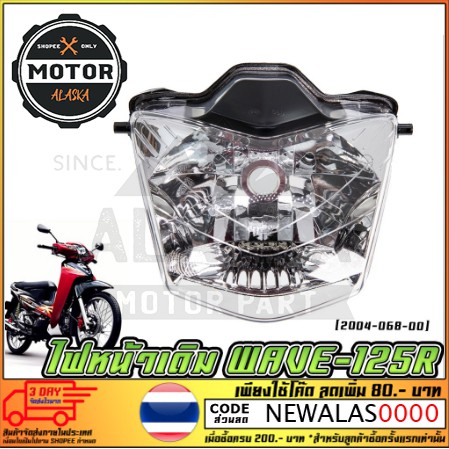 ไฟหน้า-honda-wave-125r-2004-068-00-ms1054