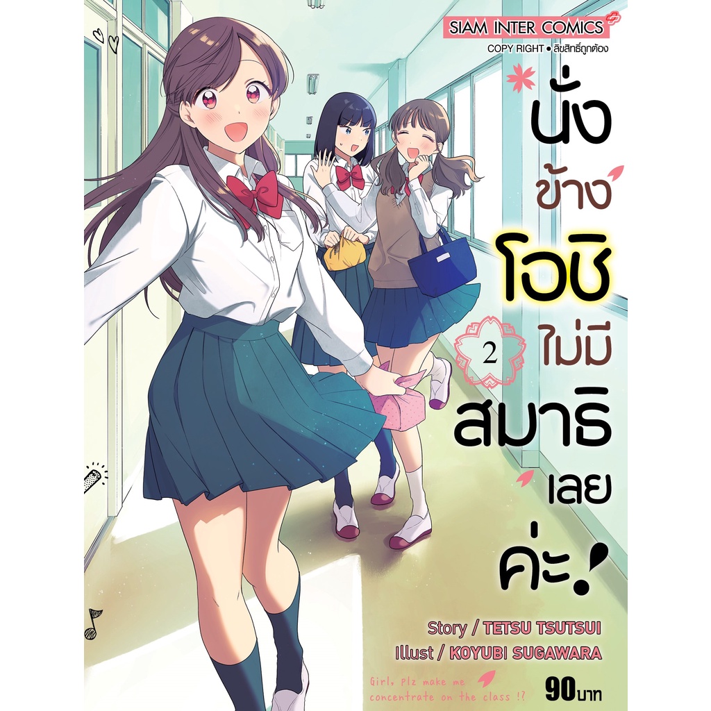 ภาพหน้าปกสินค้านั่งข้างโอชิ ไม่มีสมาธิเลยค่ะ จากร้าน manganist บน Shopee