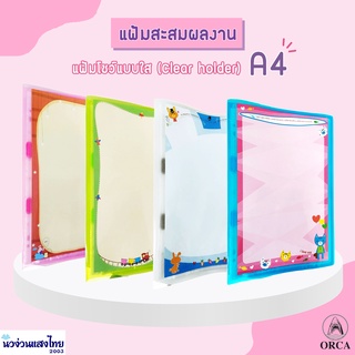 ภาพหน้าปกสินค้าORCA แฟ้ม+ไส้แฟ้ม *A4* คละ(สุ่ม)สี ออร์ก้า (Clear Holder) ขนาด 25x32cm แฟ้ม โชว์ผลงาน แสดงผลงาน ที่เกี่ยวข้อง