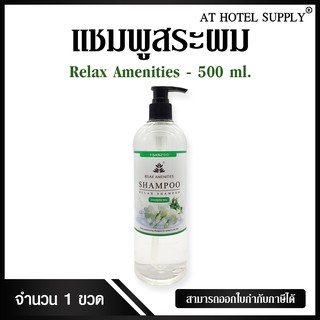 แชมพูบรรจุขวดหัวปั๊ม  กลิ่นหอม เนื้อครีมสีใส ยี่ห้อ RELAX ขนาด500ml , 1ขวด