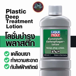 น้ำยาเคลือบพลาสติก Liqui Moly Plastic Deep Treatment Lotion 250 มล.   ทำความสะอาด  ป้องกันไฟฟ้าสถิตย์ : crazywash