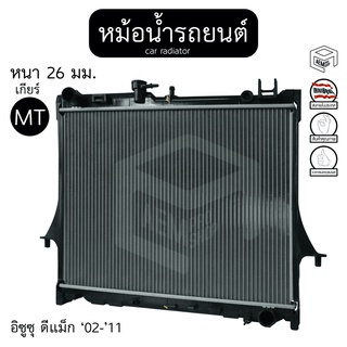 หม้อน้ำ อีซูซุ ดีแม็ก 02 - 11  2.5 - 3.0cc เกียร์ MT หนา 26  isuzu d-max