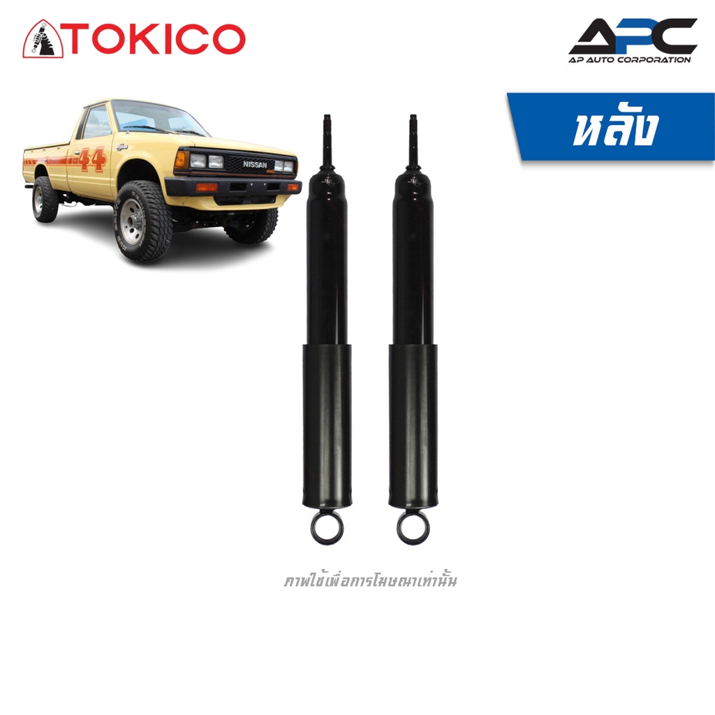 tokico-โช้คอัพน้ำมัน-รถ-nissan-720-4wd-ปี-1979-1985