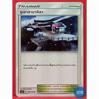 [ของแท้] ภูเขาลานาคิลา U 149/150 การ์ดโปเกมอนภาษาไทย [Pokémon Trading Card Game]