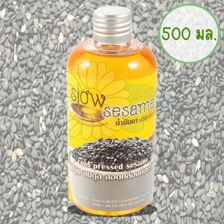 น้ำมันงาบริสุทธิ์สกัดเย็น สวนปานะ Slow Sesame Oil ขนาด 500 ml.