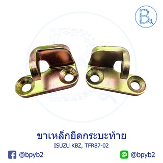 ตะขอล็อกกลอนฝาท้าย ขาเหล็กยึดเกาะกระบะท้าย บานพับฝาท้าย ISUZU KBZ, TFR87-02 มังกรทอง-DRAGON EYE-DRAGON POWER