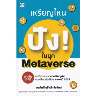 Chulabook|c111|9786165782968|หนังสือ|เหรียญไหน ปัง! ในยุค METAVERSE