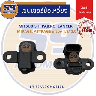 เซนเซอร์ข้อเหวี่ยง MITSUBISHI	Pajero, Lancer, Mirage, Attrage