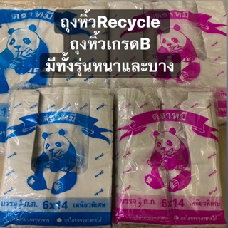 ภาพขนาดย่อของสินค้าถุงหิ้วrecycle เนื้อถุงเกรดB มีทั้งรุ่นหนาและบาง ตราหมีแพนด้า