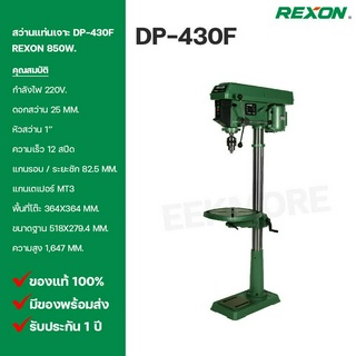 สว่านแท่นเจาะ 1" REXON (รีซอน) Model DP-430F 850W.