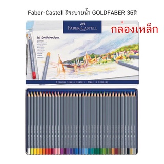 Faber-Castell สีระบายน้ำ GOLDFABER 36สี กล่องเหล็ก