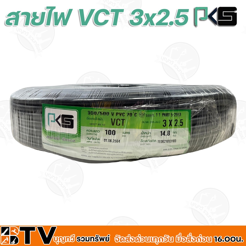 btv-pks-สายไฟ-vct-3x2-5-ความยาว-100-เมตร-เหมาะทำเป็นสายปลั๊กพ่วง-ใช้ได้ทั้งภายในอาคาร-และภายนอกอาคาร-ผลิตจากทองแดงแท้