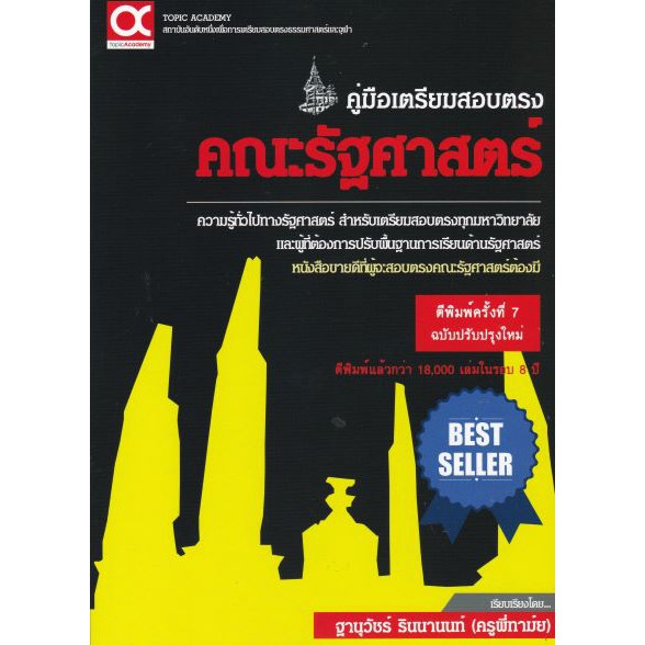 ศูนย์หนังสือจุฬาฯ-9786169165224-คู่มือเตรียมสอบตรง-คณะรัฐศาสตร์