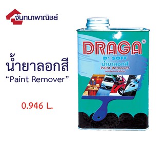 ภาพขนาดย่อของสินค้าน้ำยาลอกสี ดราก้า 0.946ลิตร Draga Paint Remover 0.946 L.