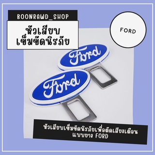 หัวเสียบเข็มขัดนิรภัยเพื่อตัดเสียงเตือน แบบยาง FORD//1532//