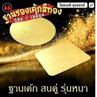 ฐานรองเค้กสีทอง 1ปอนด์-2ปอนด์ 10 ใบ (เหลี่ยม-กลม)