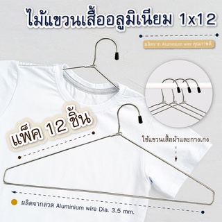 ไม้แขวนเสื้ออลูมิเนียม 1x12