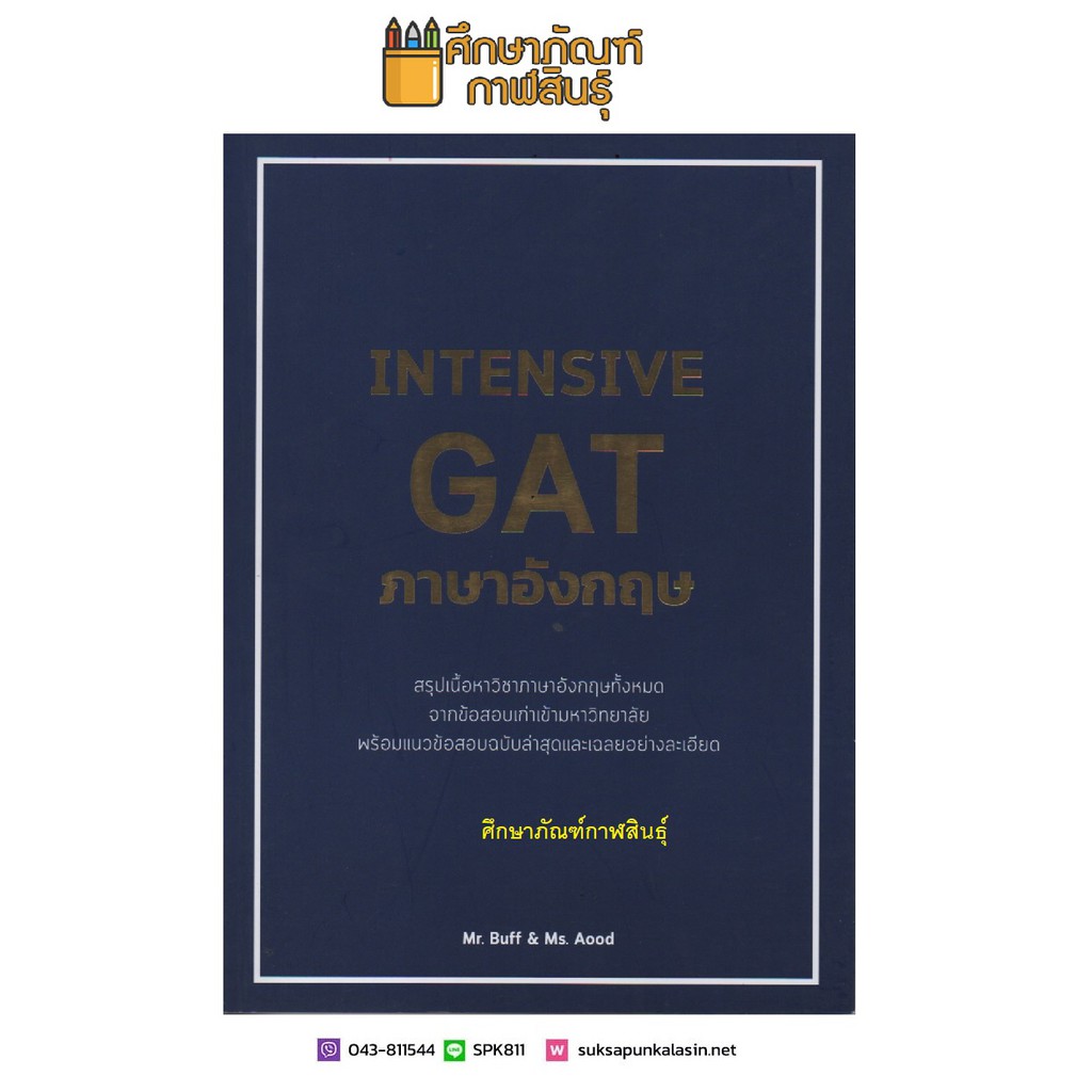 intensive-gat-ภาษาอังกฤษ-จากข้อสอบเก่าเข้ามหาวิทยาลัย